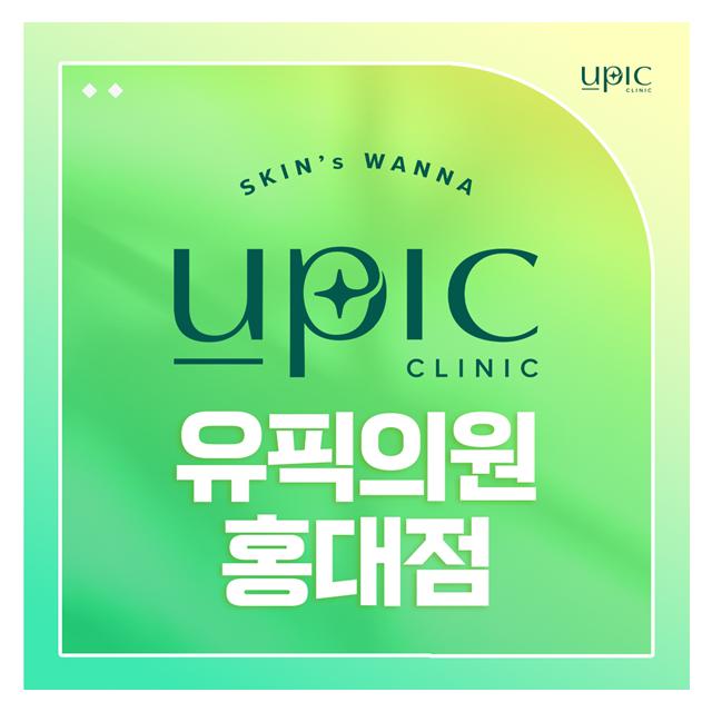 나를 가꾸는 공간, 유픽의원 피부고민, 증상별 맞춤 케어