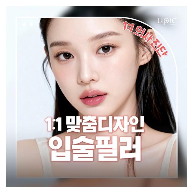 1:1 커스텀 디자인 입술필러 이미지에 딱 맞는 시술