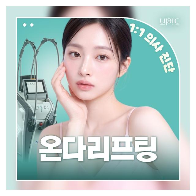 꽉 잡힌 윤곽라인 온다리프팅 레이저 시술
