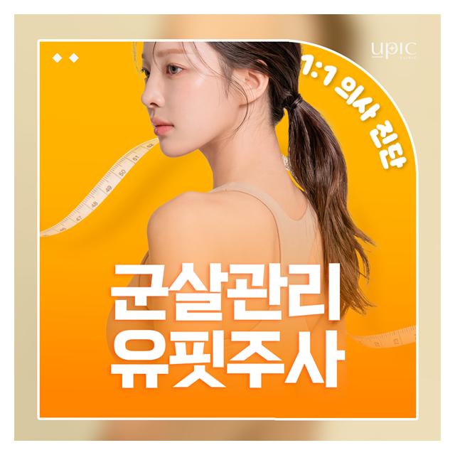 군살관리 유핏주사 아름다운 몸매선을 만들어보세요